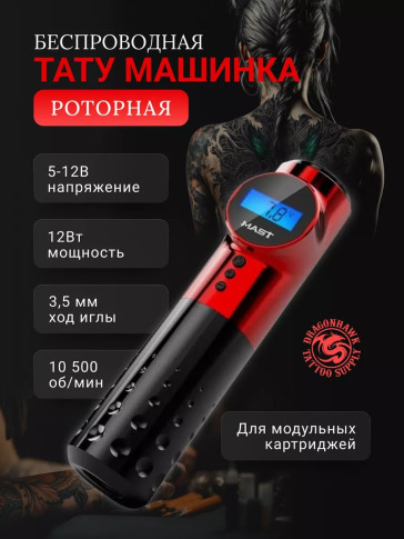 Тату-машинка DragonHawk Mast Archer, беспроводная, ход 3.5 мм