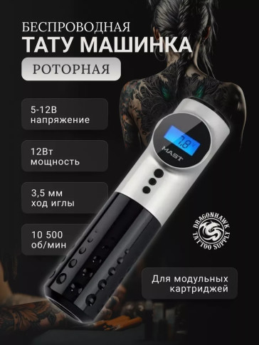Тату-машинка DragonHawk Mast Archer, беспроводная, ход 3.5 мм