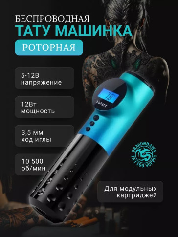 Тату-машинка DragonHawk Mast Archer, беспроводная, ход 3.5 мм