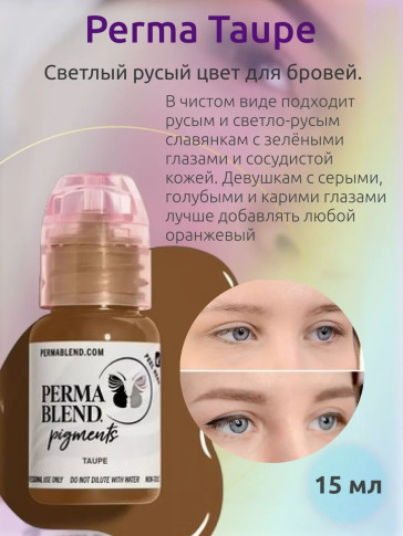 Пигмент для татуажа бровей Perma Blend Taupe холодный русый 15 мл