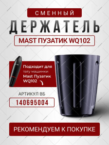 Держатель Mast WQ102 из алюминия для тату-машинки