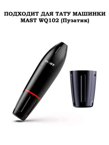 Держатель Mast WQ102 из алюминия для тату-машинки