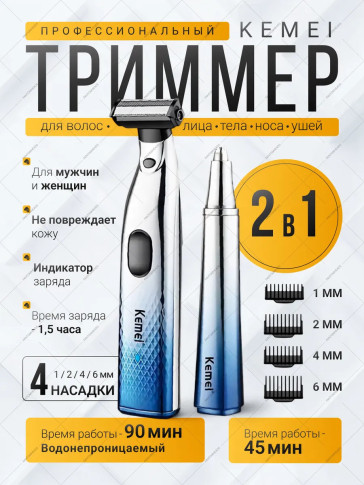 Триммер Kemei KM-3236 2 в 1, аккумуляторный