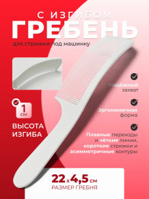 Изогнутая расчёска Hair Comb N1218 для стрижки машинкой