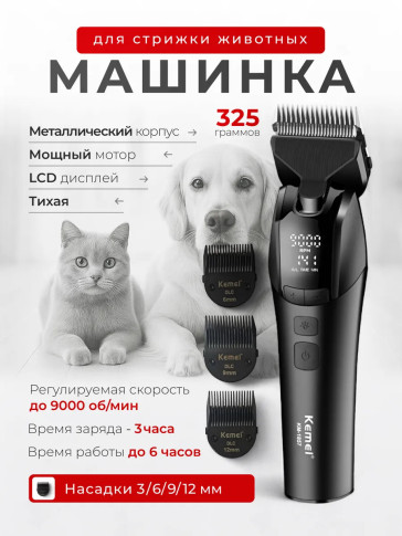 Машинка Kemei KM-1857 для стрижки животных