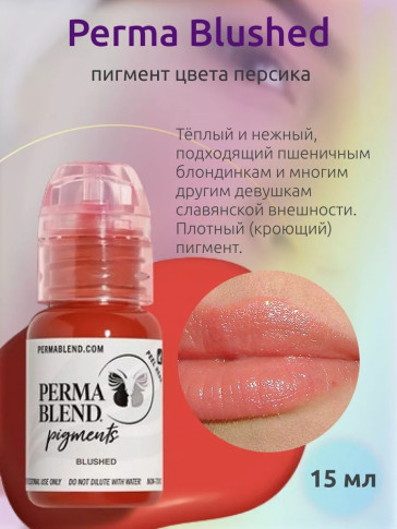 Пигмент Perma Blend Blushed теплый персиковый для перманентного макияжа, 15 мл