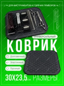 Парикмахерский коврик BarberMat, серый, 30 × 23,5 см