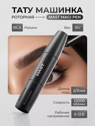Тату-машинка DragonHawk Mast Magi Pen, RCA, ход 2.0/3.0 мм