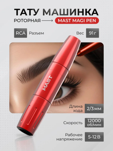 Тату-машинка DragonHawk Mast Magi Pen, RCA, ход 2.0/3.0 мм