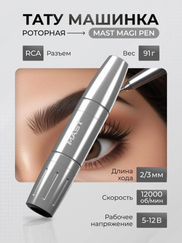 Тату-машинка DragonHawk Mast Magi Pen, RCA, ход 2.0/3.0 мм