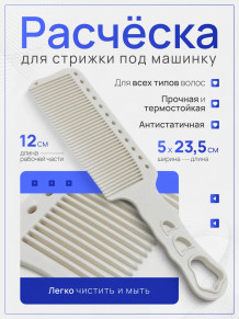 Расчёска Hair Comb N16 для стрижки машинкой, 23,5 см
