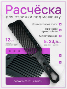 Расчёска Hair Comb N16 для стрижки машинкой, 23,5 см