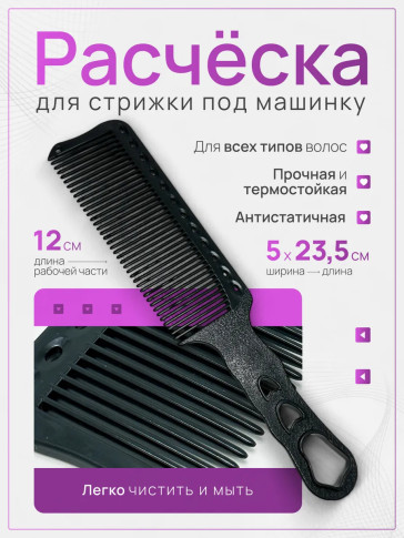 Расчёска Hair Comb N16 для стрижки машинкой, 23,5 см