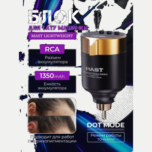 Беспроводной RCA-блок питания MAST Lightweight