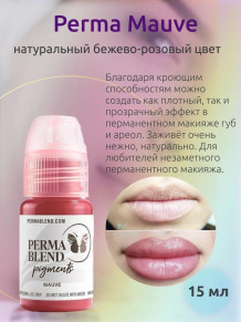 Пигмент Perma Blend Mauve для губ, 15 мл