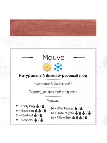 Пигмент для татуажа губ Perma Blend Mauve 15 мл нейтральный бежево-розовый