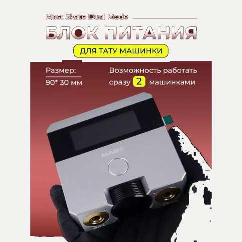 Настольный блок питания MAST Skate Dual Mode