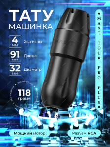 Тату-машинка DragonHawk Mast Tour Pro Plus, RCA, ход 4.0 мм