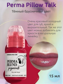 Пигмент Perma Blend Pillow Talk для губ, 15 мл
