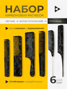 Набор карбоновых расчесок PRONOGTI Y3, 6 шт