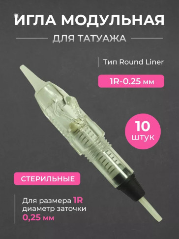 Иглы модульные Charmant 1R, 0.18/0.25/0.30/0.35 мм, 10 шт