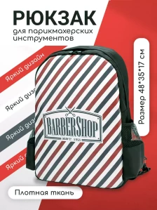 Рюкзак для парикмахерских инструментов