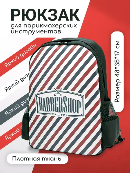 Рюкзак для парикмахерских инструментов