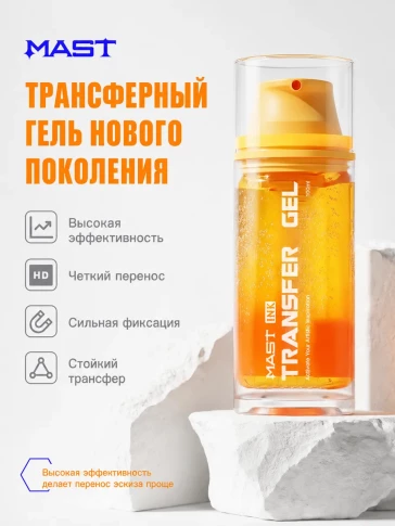 Трансферный гель MAST Ink Transfer Gel, 100 мл
