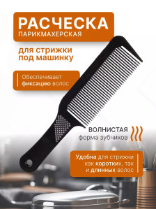 Расчёска Hair Comb 04 для стрижки машинкой