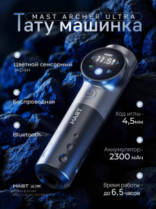 Тату-машинка DragonHawk Mast Archer Ultra, ход 4.5 мм