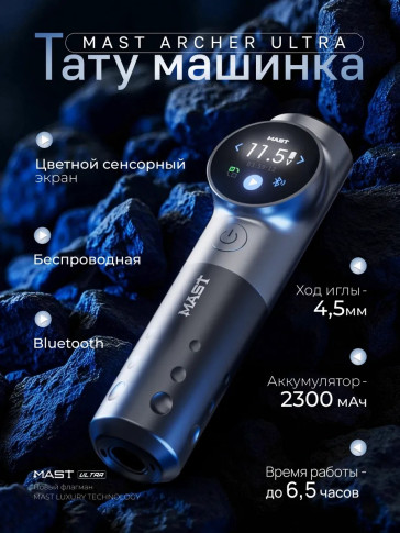 Тату-машинка DragonHawk Mast Archer Ultra, ход 4.5 мм