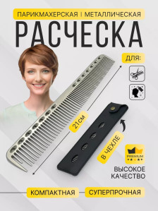 Металлическая расческа PRONOGTI с чехлом, 17/21 см