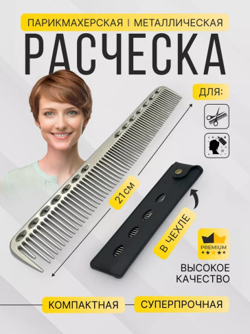 Металлическая расческа PRONOGTI с чехлом, 17/21 см