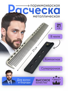 Металлическая расчёска PRONOGTI с чехлом, 17/21 см