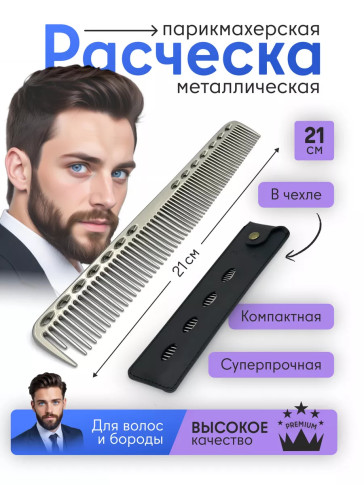 Металлическая расчёска PRONOGTI с чехлом, 17/21 см