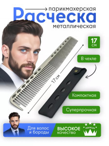 Металлическая расчёска PRONOGTI с чехлом, 17/21 см