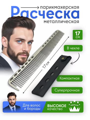 Металлическая расчёска PRONOGTI с чехлом, 17/21 см