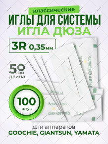 Иглы PRONOGTI 3RL 0.35 мм для татуажа, 20/50/100/500 шт