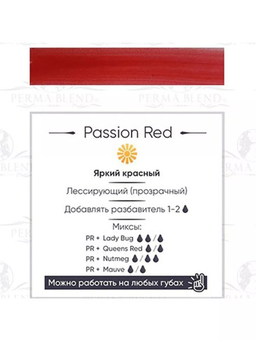 Пигмент для татуажа губ Perma Blend Passion Red теплый красный 15 мл