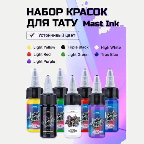 Набор тату-пигментов MAST Ink, 7 цветов по 15 мл