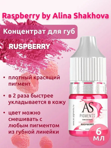 Пигмент-концентрат AS COMPANY Raspberry для губ, 6 мл