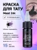 Тату-пигмент MAST Ink Triple Black, 15 мл