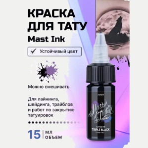 Тату-пигмент MAST Ink Triple Black, 15 мл