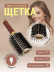 Двусторонняя щетка PRONOGTI BrushComb22