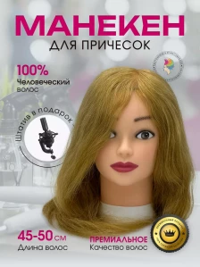 Учебная голова FANTOMHEADS 559АА-27, 100% человеческие волосы