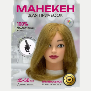 Учебная голова FANTOMHEADS 559АА-27, 100% человеческие волосы