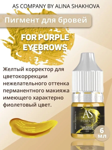 Жёлтый корректор AS COMPANY For Purple Eyebrows, 6 мл