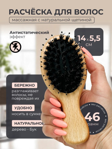 Деревянная щётка PRONOGTI с натуральной щетиной, 14,5 × 5,5 см