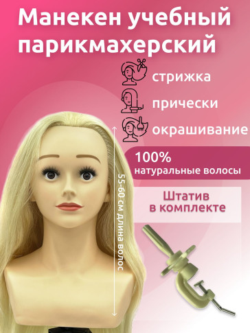 Учебная голова FANTOMHEADS 6307A-Z613, натуральные волосы 55–60 см