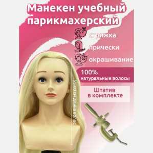 Учебная голова FANTOMHEADS 6307A-Z613, натуральные волосы 55–60 см